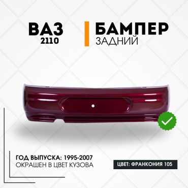 КомПласт бампер 21100-2804015-105 для Lada 2110 1995-2007