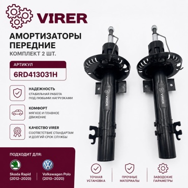 Virer передний 6RD413031H 2 шт