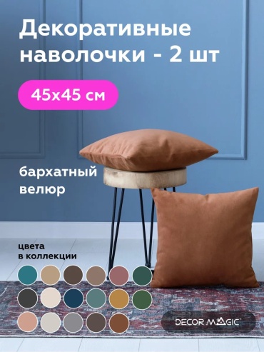Наволочка DECOR MAGIC 247253746ES 45x45 полиэстер, 1 шт