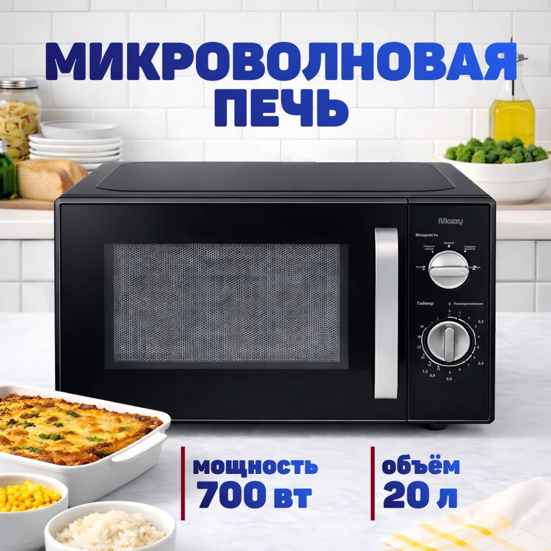 Микроволновая печь MOZZY Zw6218 черный