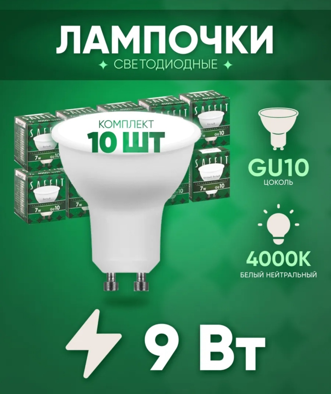 SAFFIT 9W GU10, светодиодная, естественный белый