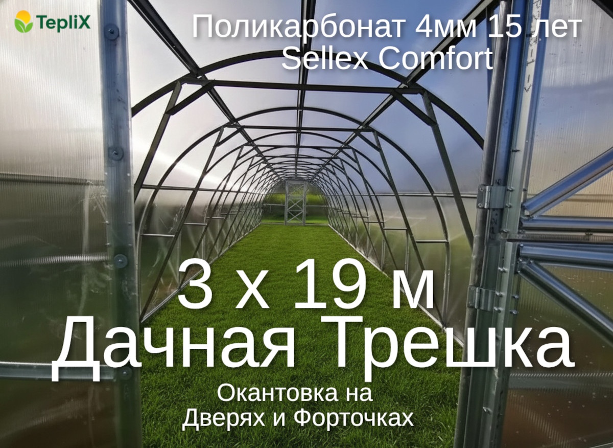 Теплица TepliX Дачная Трешка 3х19м с Окантовкой 210x300x1900 см, поликарбонат