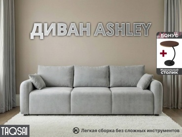 Диван TAQSAI Ashley RZ, 300х100 см, обивка велюр, светло серый