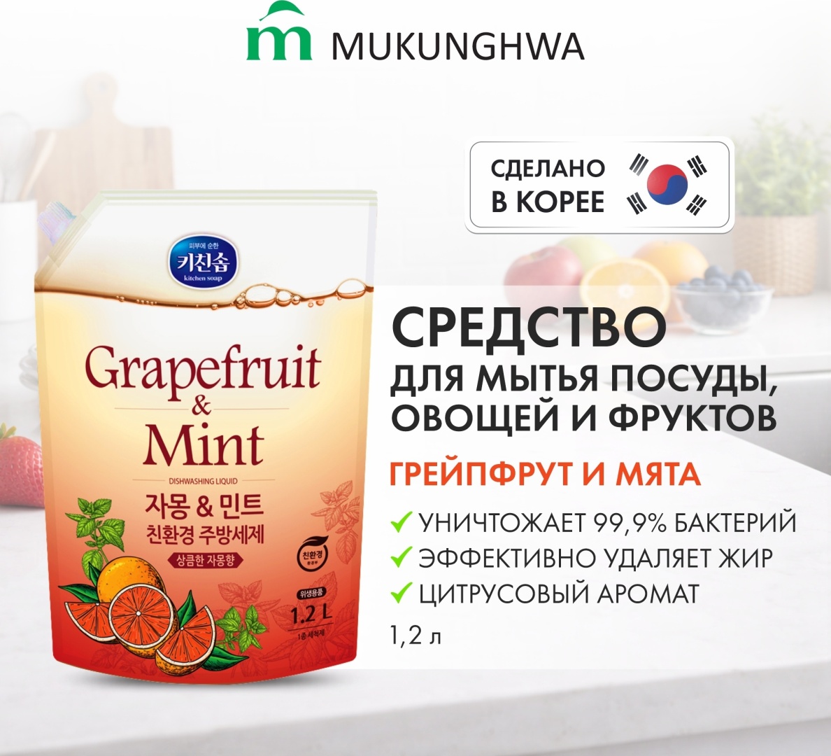 Mukunghwa гель Грейпфрут и Мята 1.2 л