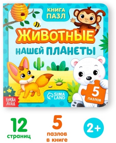 Книжка-игрушка Буква-ленд Животные нашей планеты