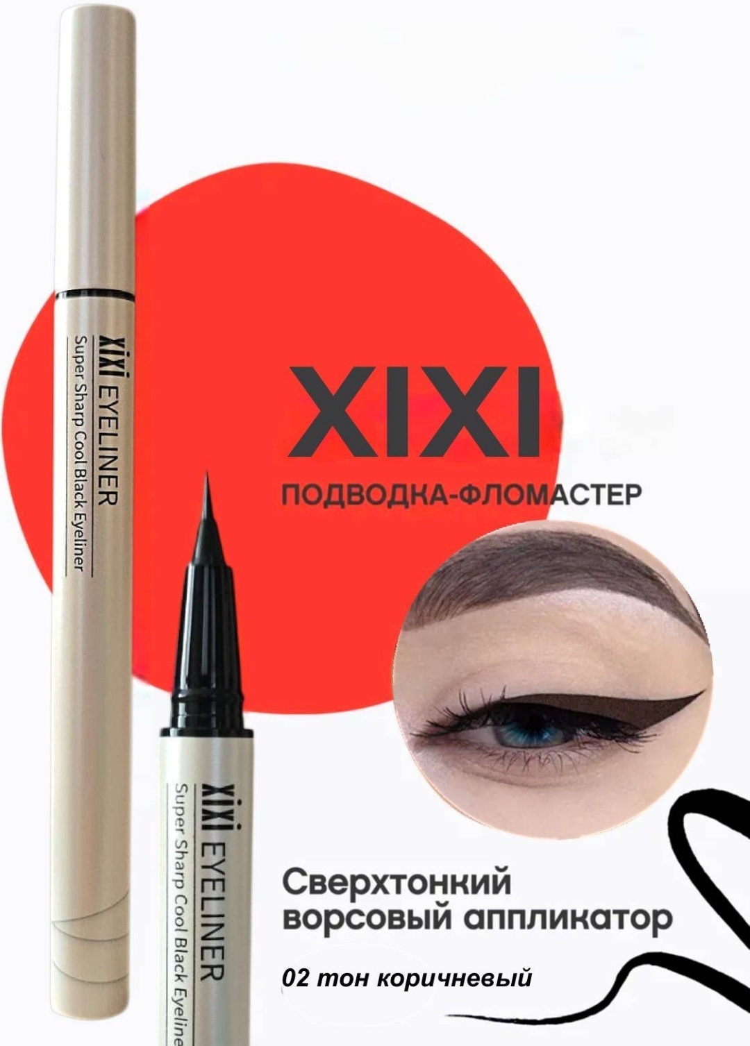 XIXI Сверхтонкий ворсовый аппликатор подводка-фломастер коричневый 02