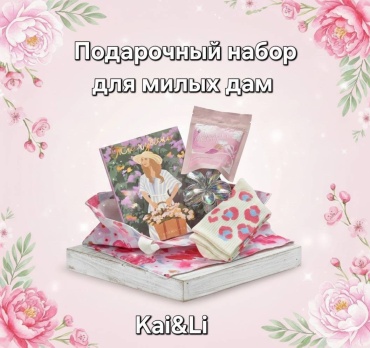 Kai&Li Подарочный набор для милых дам 5в1 женский набор