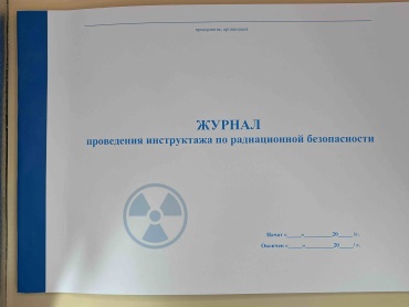 Журнал учета Журнал проведения инструктажа по радиационной безопасности, А4, 50 л