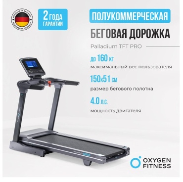 Беговая дорожка Oxygen Fitness PАLLADIUM_TFT_PRO электрическая