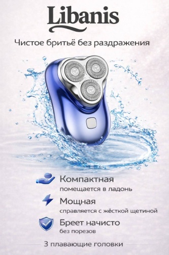 Электробритва Libanis T100 роторная