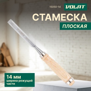 Волат стамеска 14 мм 15050-14, 1 шт