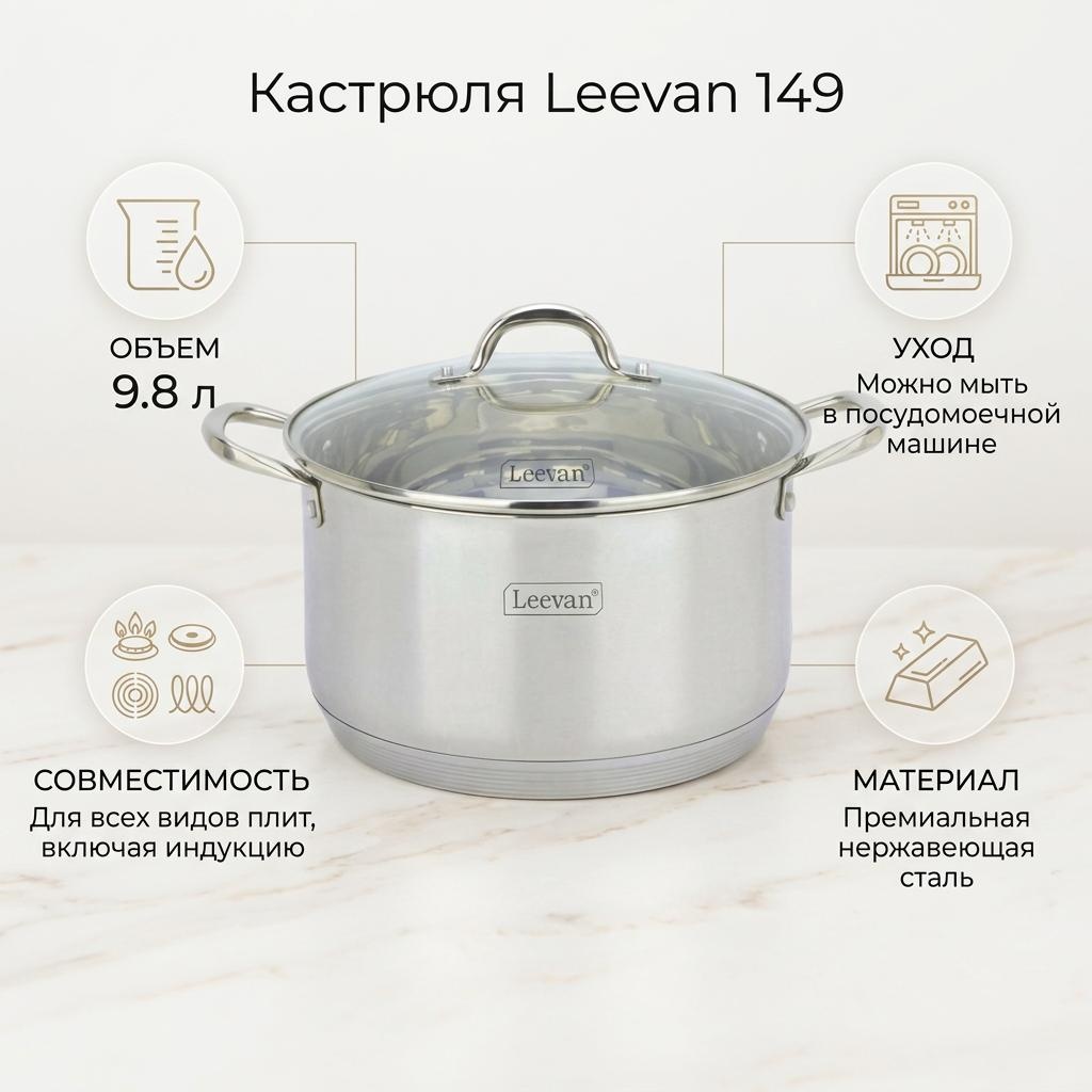Кастрюля 9.8 л, Leevan 149 нержавеющая сталь