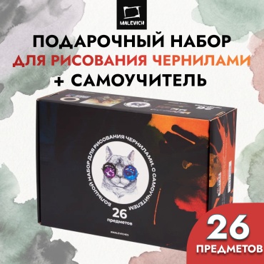 Набор для рисования чернилами Малевичъ с самоучителем