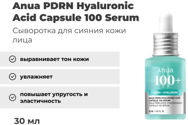 Anua сыворотка PDRN Hyaluronic Capsule 100+ для лица 30 мл