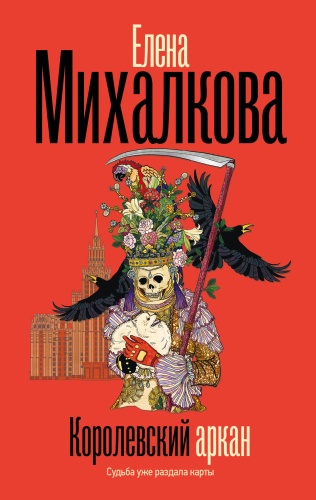 Михалкова Е.И.: Королевский аркан