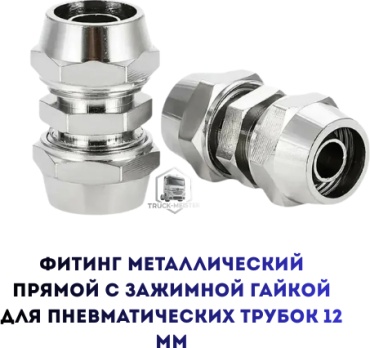 Фитинг металлический прямой с зажимной гайкой