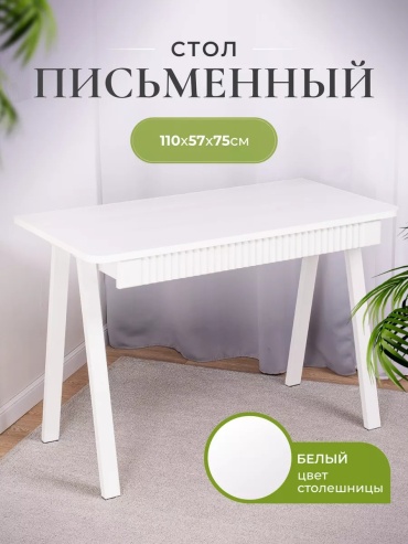 Стол письменный Лофт, 57х110x75 см, белый