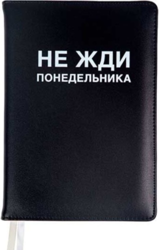 Ежедневник deVENTE Не жди понедельника, A5, 136 л, черный