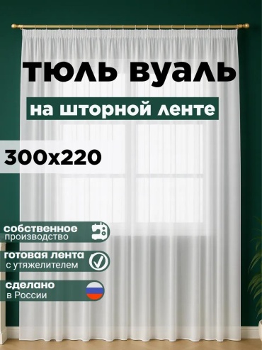 Веревочные шторы 300x220 см 1 шт, вуаль, светло - бежевый