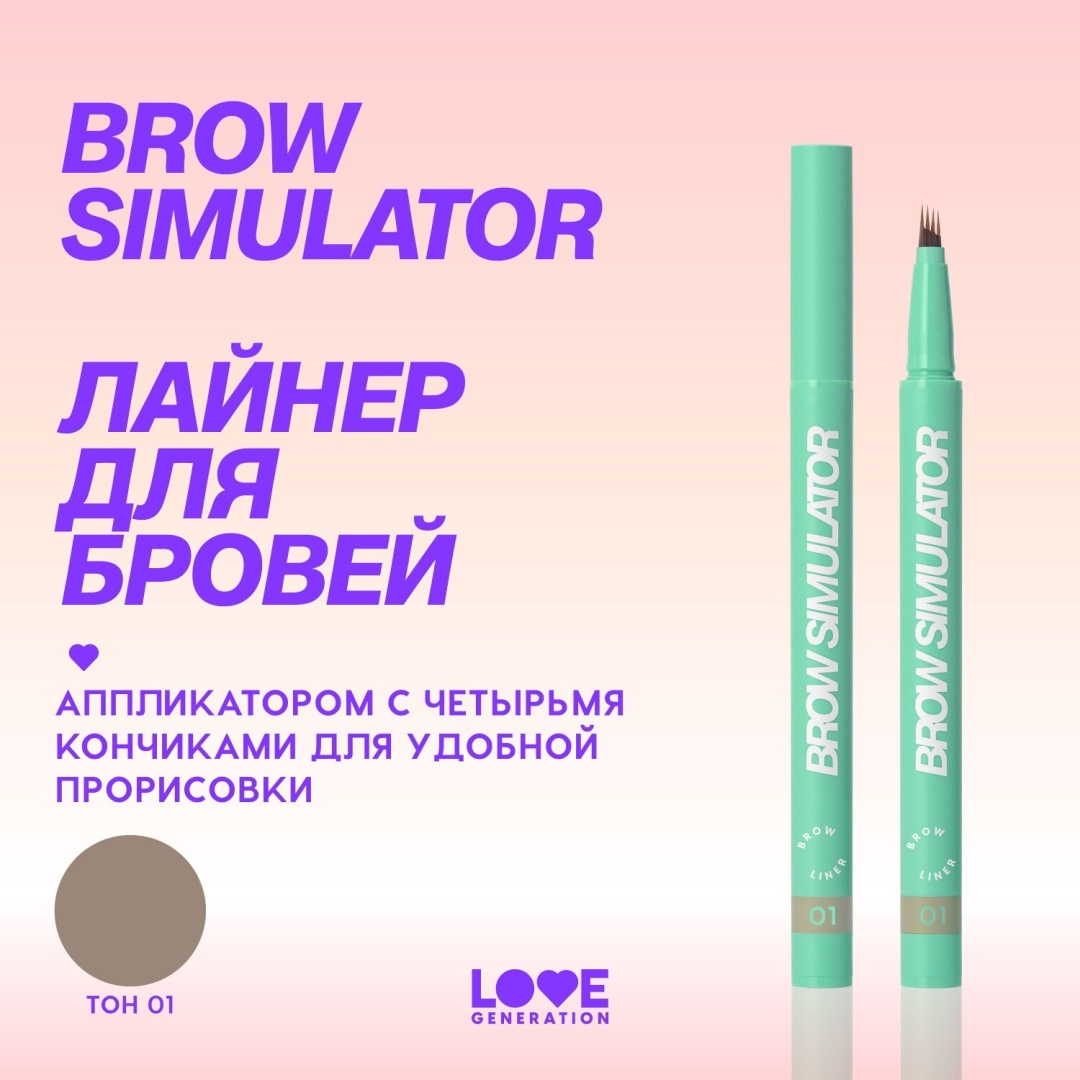 Love Generation маркер Brow Simulator 01