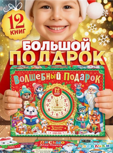 Буква-Ленд: Волшебный подарок
