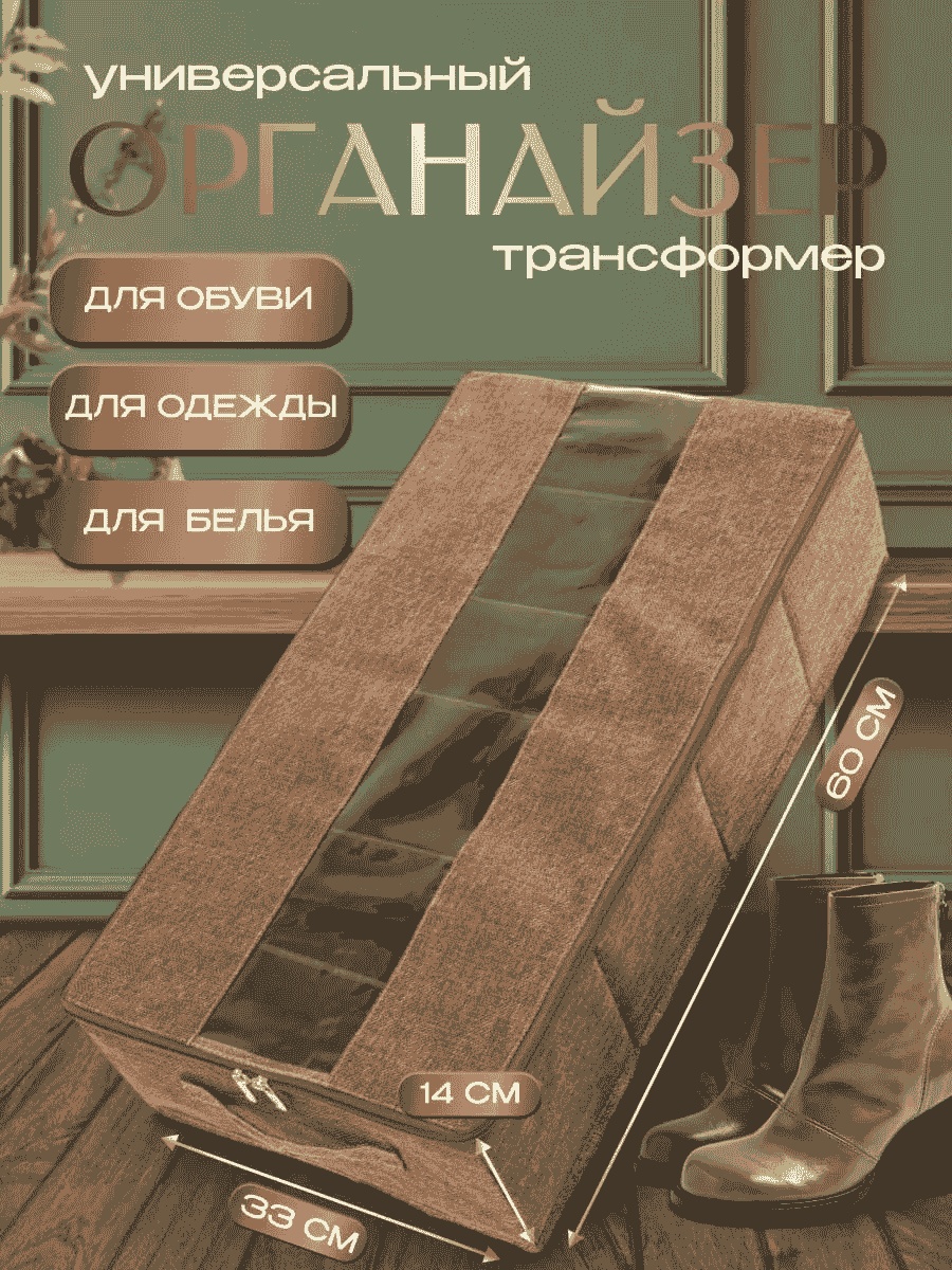 Органайзер универсальное коричневый, 1 шт