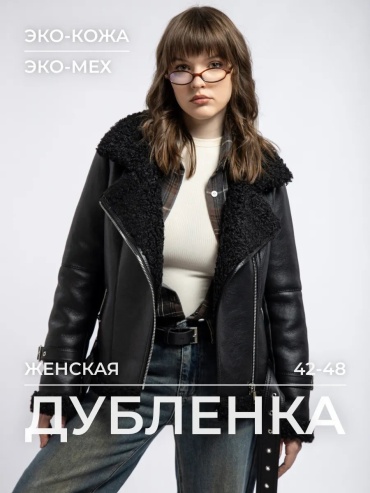 Дубленка черный
