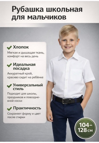 Школьная рубашка белый