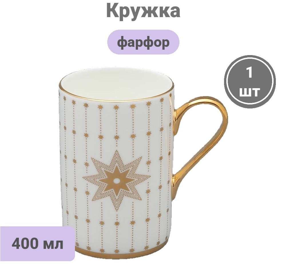 Кружка Императорский Фарфор , 400 мл, костяной фарфор, 1 шт.