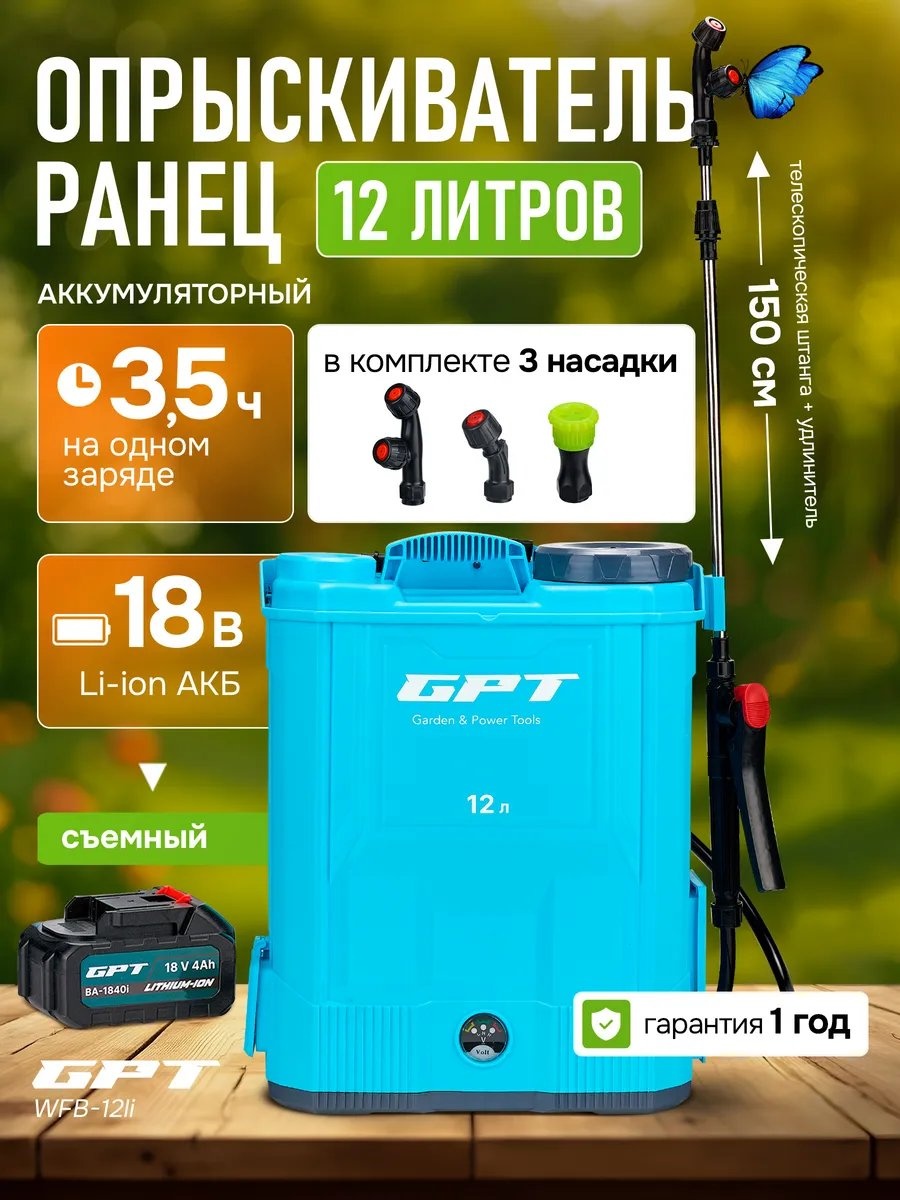 Опрыскиватель GPT аккумуляторный 414424592