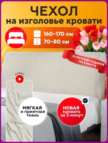 Luxeris чехол для изголовья кровати Чехол_для_спинки_кровати_160_белый_квадрат белый высота спинки чехла: 60 см глубина сиденья чехла: 3 см ширина сиденья чехла: 160 см высота упаковки: 5 см ширина упаковки: 26 см