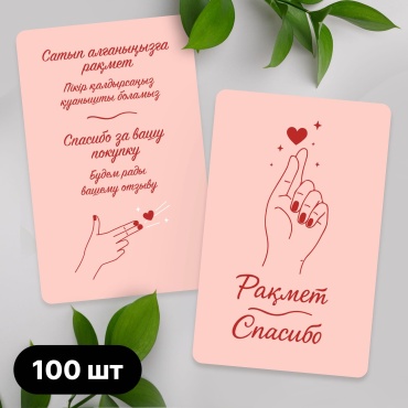 Art Sandro открытка Спасибо за покупку 100 шт