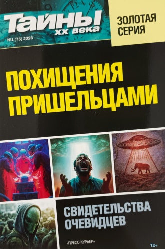 Тайны ХХ века №01/2026 Золотая серия. Похищения пришельцами