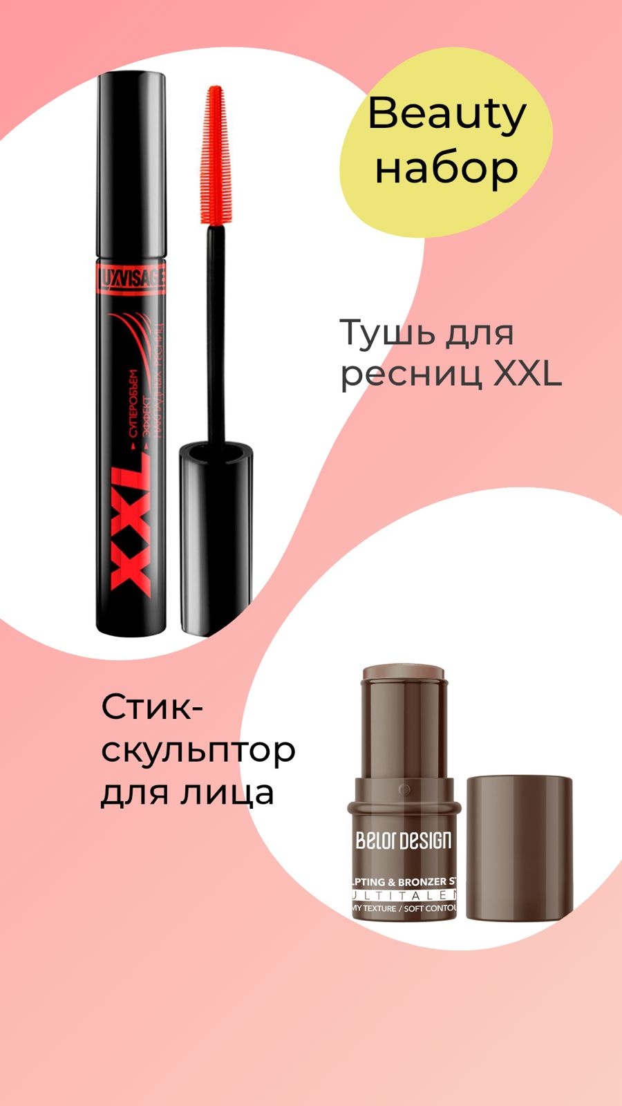 LUXVISAGE Тушь XXL суперобьем, Стик Multitalent 01 набор декоративной косметики для женщин