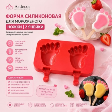 Asdecor для мороженого 1672СН Ножки, силикон