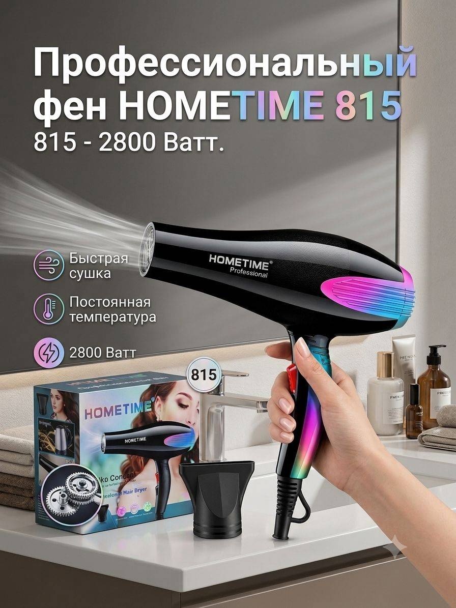 HOMETIME 815 фен мультиколор