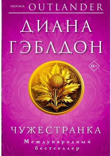 Гэблдон Д: Чужестранка. Комплект из 2-х книг