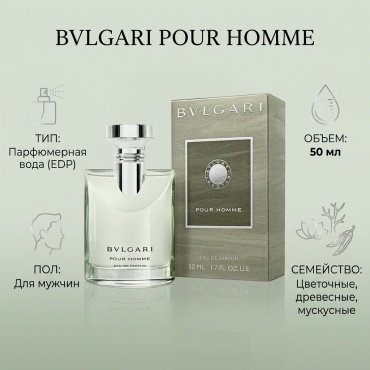 BVLGARI Pour Homme парфюмерная вода EDP 50 мл, для мужчин