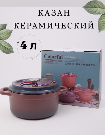 Казан Luna Home 4 л, керамика