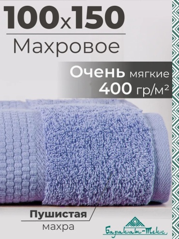 Полотенце Баракат-Текс 150x100 см, хлопок, 1 шт,