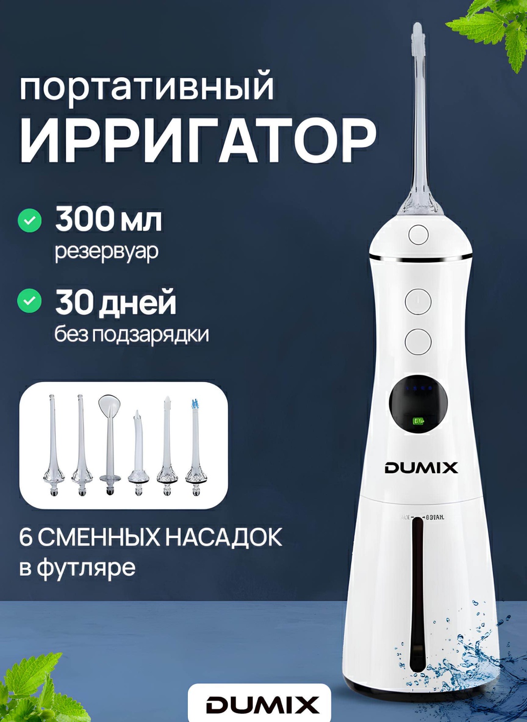 Dumix ирригатор DX-77 импульсный, портативный