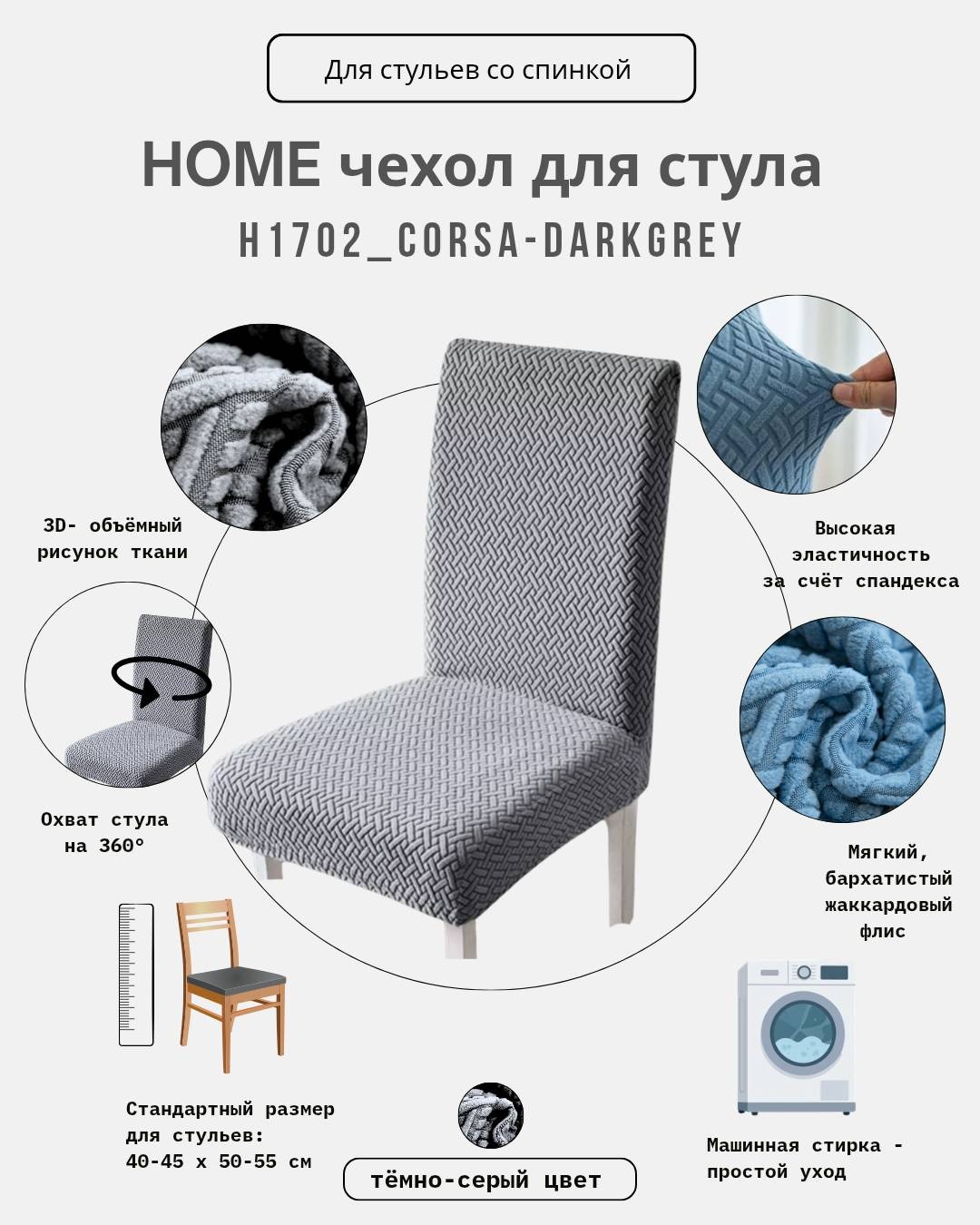 HOME чехол для стула H1702_Corsa-Darkgrey темно - серый 40-45 х 40-45 х 50-55 см