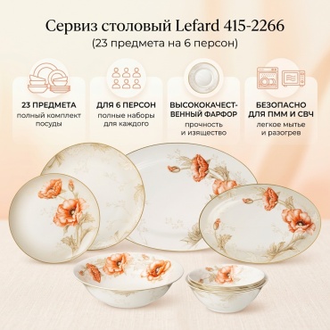 Сервиз на 6 персон Lefard цветочный, предметов: 23, столовый, фарфор