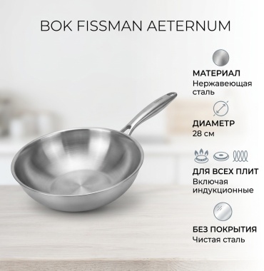 Вок Fissman AETERNUM 28 см , нержавеющая сталь