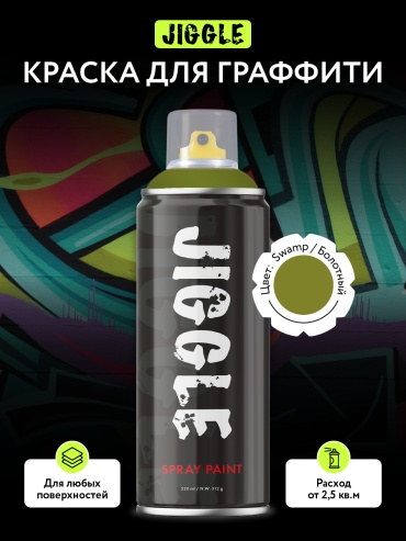 JIGGLE краска для граффити тон болотный, 520 мл