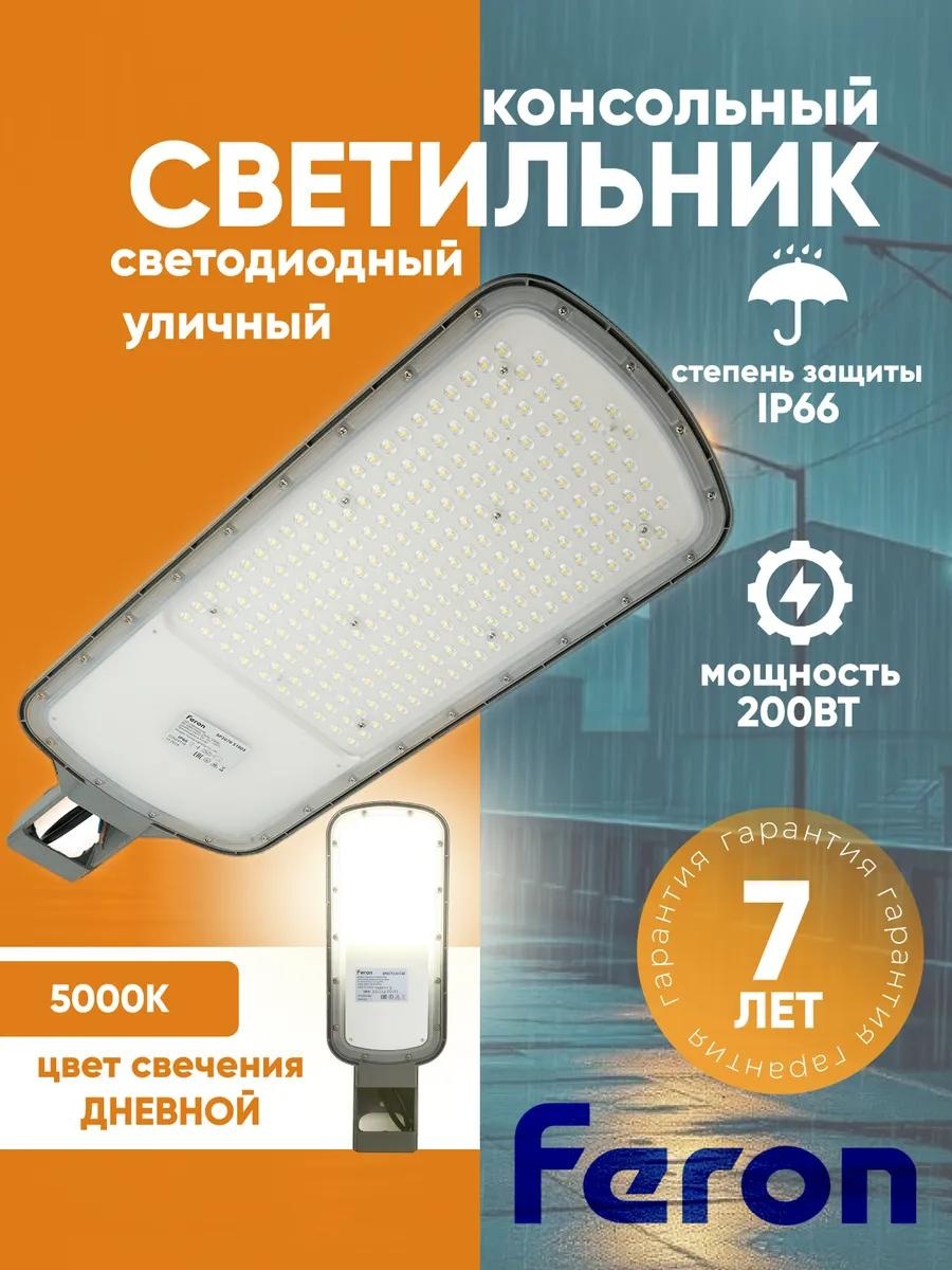 Уличный светильник консольный Feron 10 см