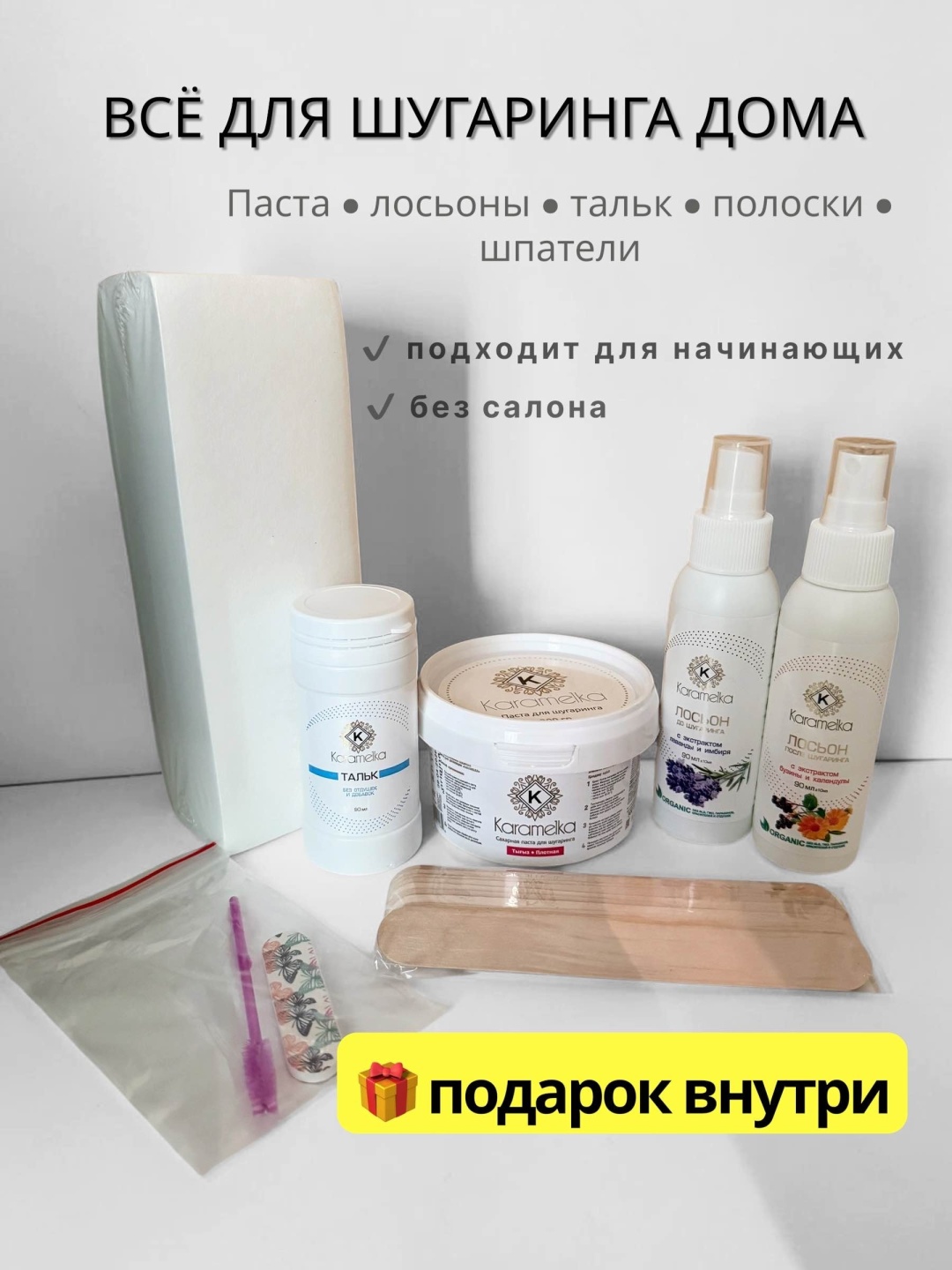 Набор Karamelka шпатель, бандаж для депиляции, лосьон до депиляции, лосьон после депиляции, тальк, паста для шугаринга