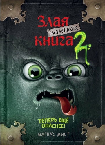 Мист М.: Маленькая злая книга 2