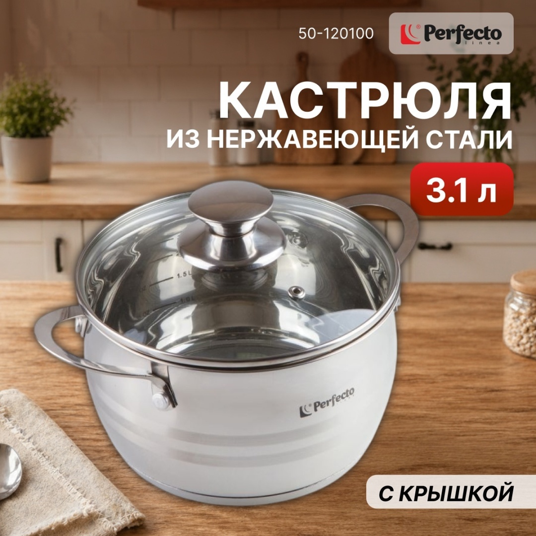 Кастрюля 3.1 л, PERFECTO LINEA 50-120100 нержавеющая сталь