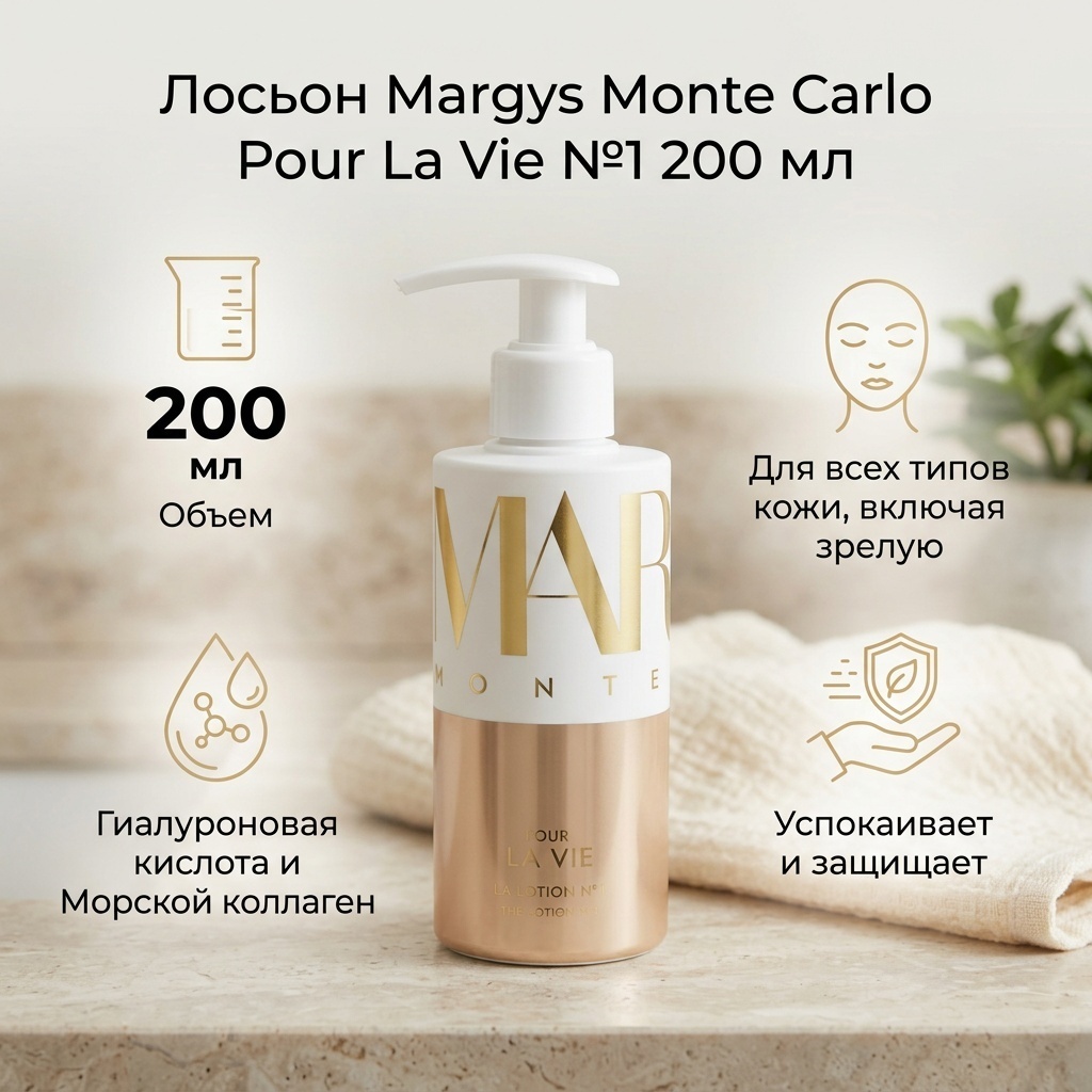 Margys Monte Carlo лосьон Pour La Vie La Lotion №1 200 мл